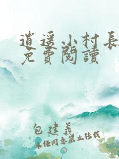 逍遥小村长全文免费阅读
