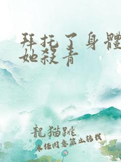 拜托了身体里的她杀青