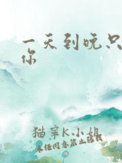 一天到晚只想着你