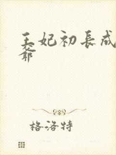 王妃初长成楚王爷
