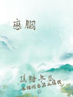 恋胭