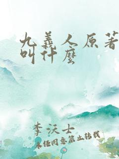 九义人原著小说叫什么