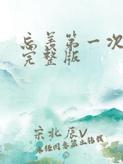 忘羡第一次草地完整版