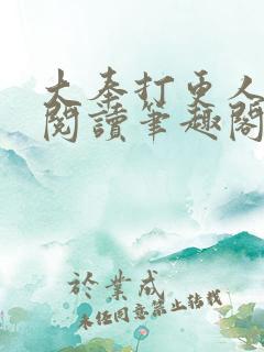 大奉打更人免费阅读笔趣阁
