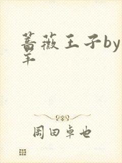 蔷薇王子by迷羊