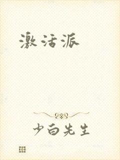 激活派