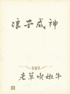 浪子成神