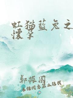 虹猫蓝兔之蓝兔怀孕