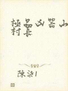 极品凶器山村女村长