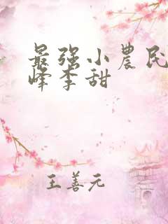 最强小农民沈小峰李甜