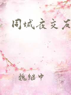 同城夜交友网