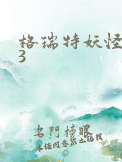 格瑞特妖怪学院3