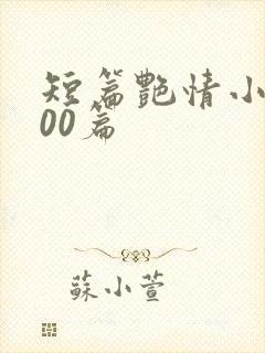 短篇艳情小说500篇