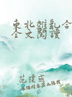 东北杂乱合集2全文阅读