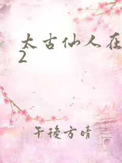 太古仙人在现代2