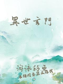 异世玄门