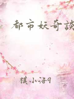 都市妖奇谈下载