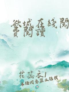 欲城在线阅读免费阅读
