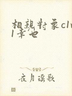 相亲对象c1v1幸也