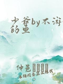 少爷by不游泳的鱼
