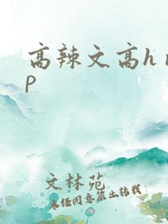 高辣文高h np