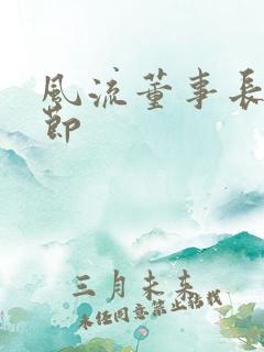 风流董事长未删节