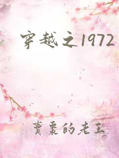 穿越之1972