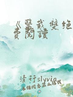 《医武双绝》免费阅读