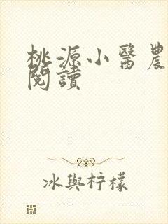 桃源小医农免费阅读