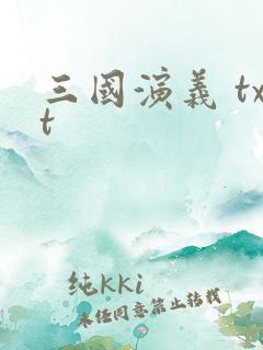 三国演义 txt