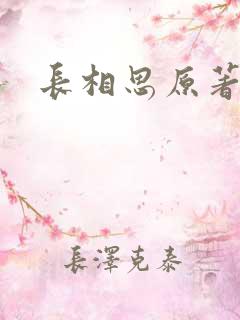 长相思原著小说