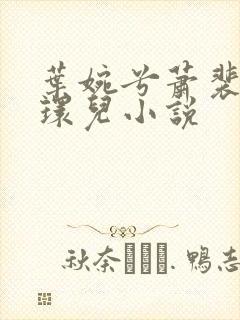 叶婉兮萧裴琛苏环儿小说