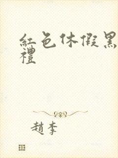 红色休假黑色婚礼