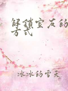解锁室友的n种方式