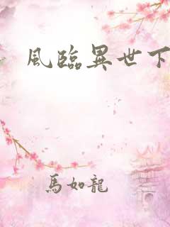 风临异世下载