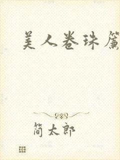 美人卷珠帘