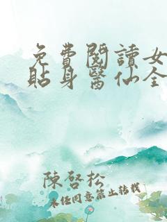 免费阅读女神的贴身医仙全文