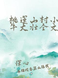 桃运山村小神医牛大壮全文阅读