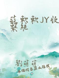 苏软软JY收集系统