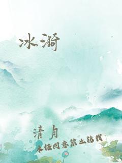 冰漪