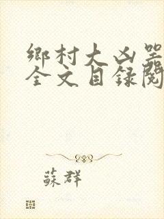 乡村大凶器龙根全文目录阅读