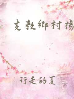 支教乡村杨羽