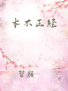 本不正经