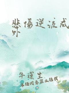 悲伤逆流成河番外