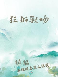 狂狮兽吻