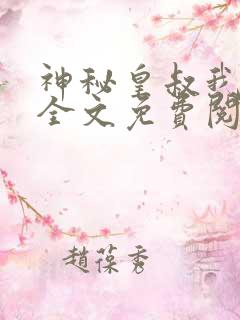 神秘皇叔我要了全文免费阅读
