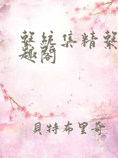 系统集精系统笔趣阁