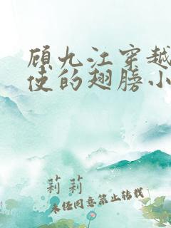 顾九江穿越唱天使的翅膀小说
