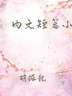肉文短篇小说