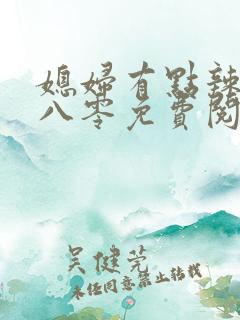 媳妇有点辣重生八零免费阅读